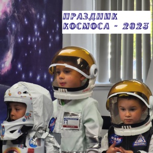 Праздник космоса - 2023